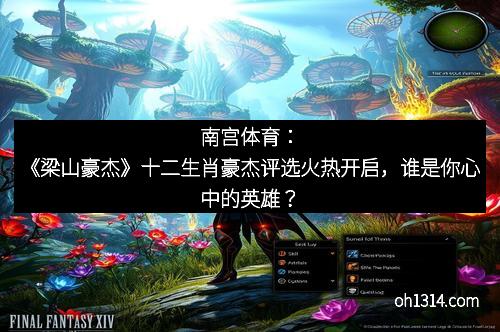 南宫体育：《梁山豪杰》十二生肖豪杰评选火热开启，谁是你心中的英雄？