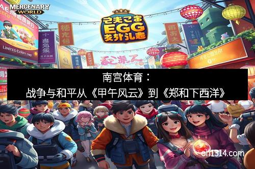 南宫体育：战争与和平从《甲午风云》到《郑和下西洋》