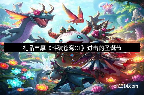 礼品丰厚《斗破苍穹OL》进击的圣诞节